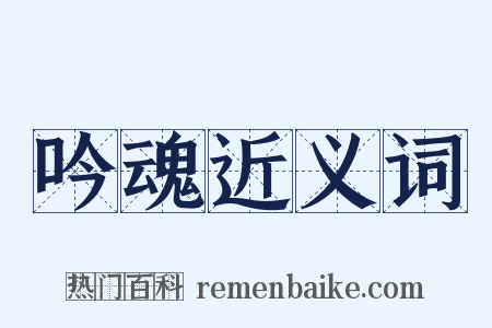 吟魂近义词是什么意思的图片